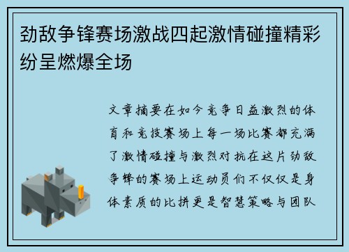 劲敌争锋赛场激战四起激情碰撞精彩纷呈燃爆全场