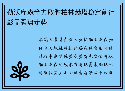 勒沃库森全力取胜柏林赫塔稳定前行彰显强势走势