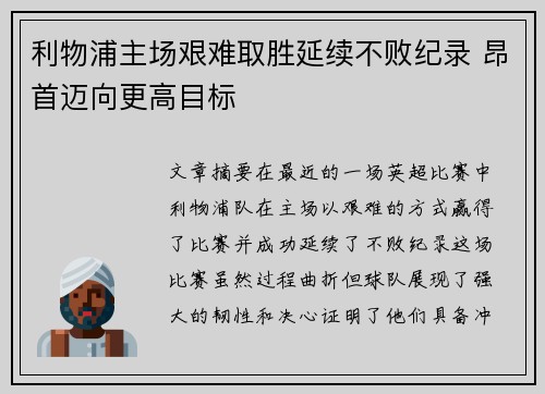 利物浦主场艰难取胜延续不败纪录 昂首迈向更高目标