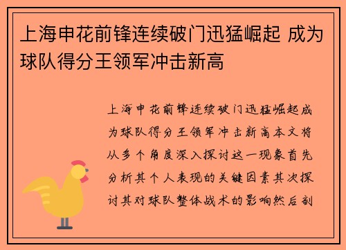 上海申花前锋连续破门迅猛崛起 成为球队得分王领军冲击新高