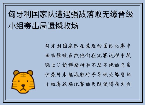 匈牙利国家队遭遇强敌落败无缘晋级小组赛出局遗憾收场