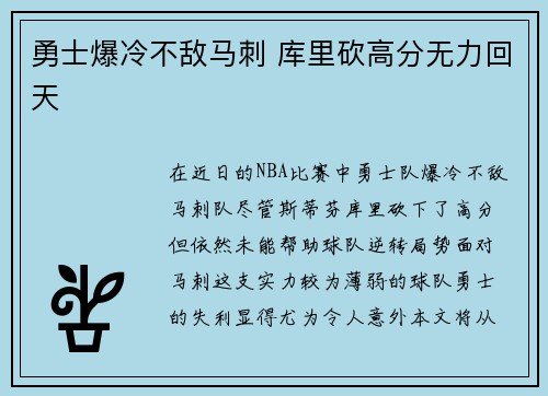 勇士爆冷不敌马刺 库里砍高分无力回天