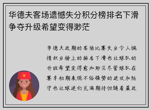 华德夫客场遗憾失分积分榜排名下滑争夺升级希望变得渺茫