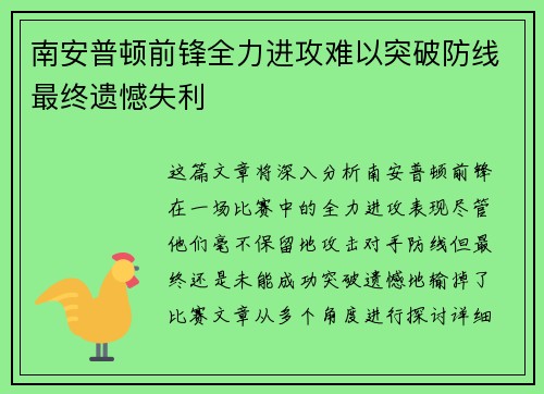 南安普顿前锋全力进攻难以突破防线最终遗憾失利