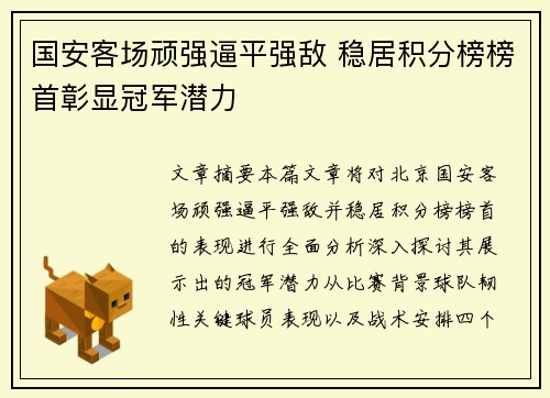 国安客场顽强逼平强敌 稳居积分榜榜首彰显冠军潜力