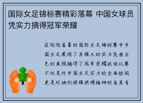 国际女足锦标赛精彩落幕 中国女球员凭实力摘得冠军荣耀