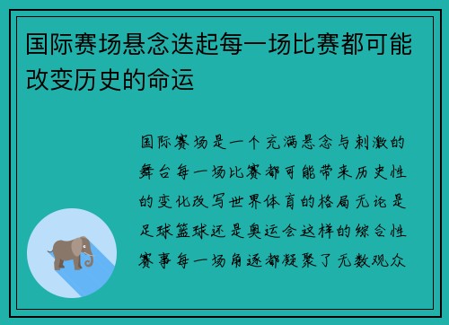 国际赛场悬念迭起每一场比赛都可能改变历史的命运