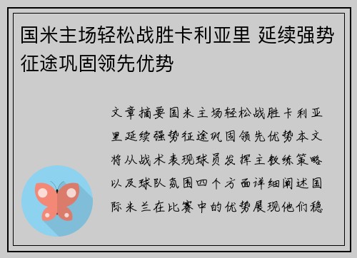 国米主场轻松战胜卡利亚里 延续强势征途巩固领先优势