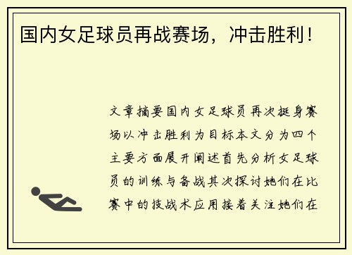 国内女足球员再战赛场，冲击胜利！