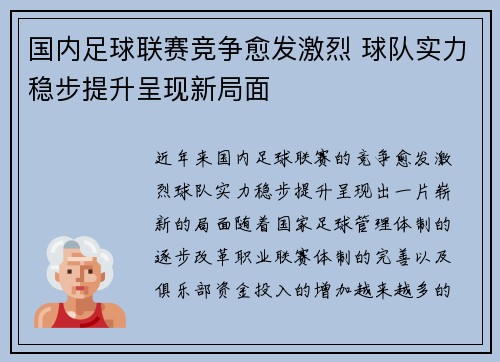 国内足球联赛竞争愈发激烈 球队实力稳步提升呈现新局面