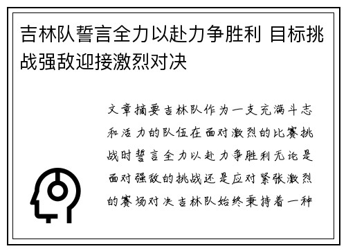 吉林队誓言全力以赴力争胜利 目标挑战强敌迎接激烈对决