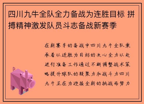 四川九牛全队全力备战为连胜目标 拼搏精神激发队员斗志备战新赛季