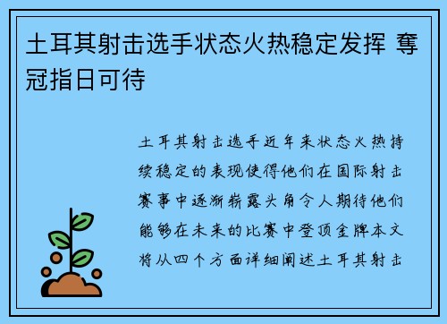土耳其射击选手状态火热稳定发挥 奪冠指日可待
