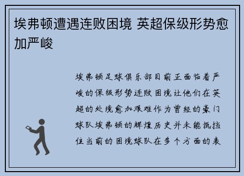 埃弗顿遭遇连败困境 英超保级形势愈加严峻