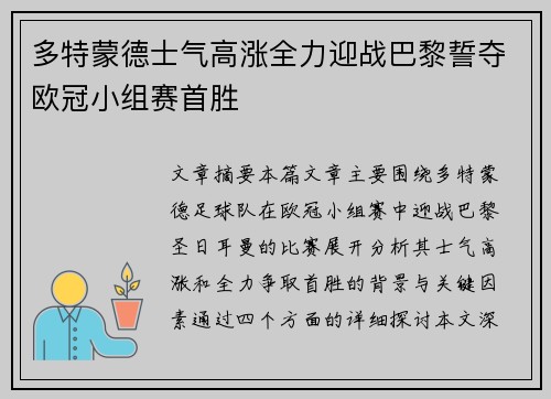 多特蒙德士气高涨全力迎战巴黎誓夺欧冠小组赛首胜