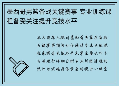 墨西哥男篮备战关键赛事 专业训练课程备受关注提升竞技水平