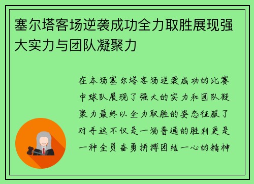 塞尔塔客场逆袭成功全力取胜展现强大实力与团队凝聚力