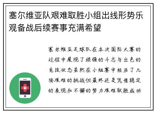 塞尔维亚队艰难取胜小组出线形势乐观备战后续赛事充满希望