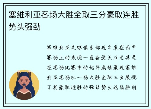塞维利亚客场大胜全取三分豪取连胜势头强劲