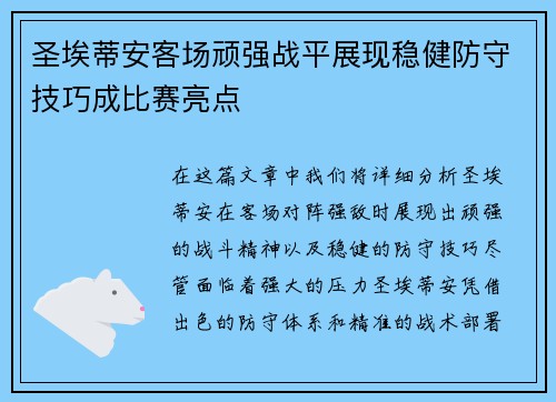 圣埃蒂安客场顽强战平展现稳健防守技巧成比赛亮点