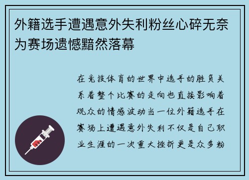 外籍选手遭遇意外失利粉丝心碎无奈为赛场遗憾黯然落幕