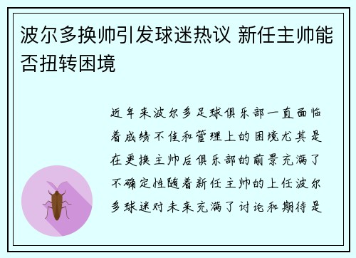 波尔多换帅引发球迷热议 新任主帅能否扭转困境