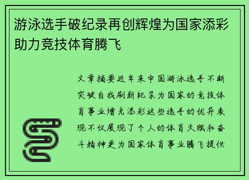 游泳选手破纪录再创辉煌为国家添彩助力竞技体育腾飞