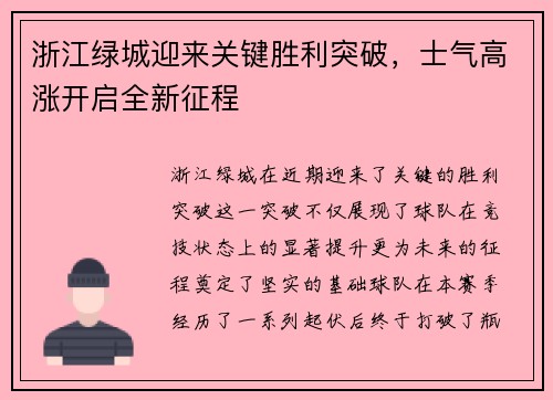 浙江绿城迎来关键胜利突破，士气高涨开启全新征程
