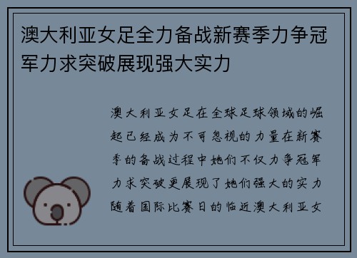 澳大利亚女足全力备战新赛季力争冠军力求突破展现强大实力