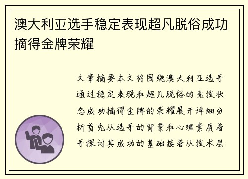 澳大利亚选手稳定表现超凡脱俗成功摘得金牌荣耀