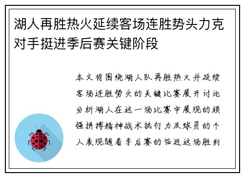 湖人再胜热火延续客场连胜势头力克对手挺进季后赛关键阶段