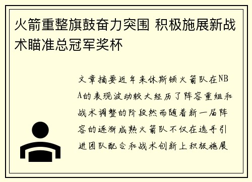 火箭重整旗鼓奋力突围 积极施展新战术瞄准总冠军奖杯