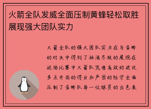 火箭全队发威全面压制黄蜂轻松取胜展现强大团队实力