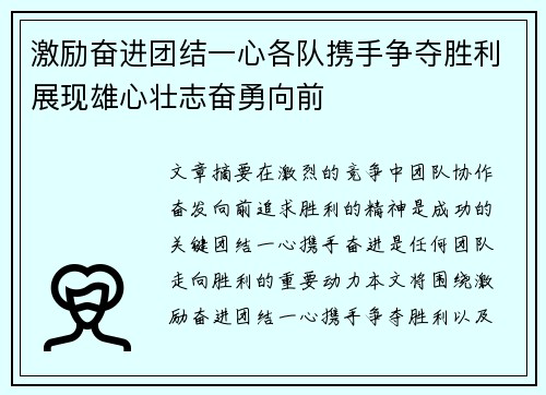 激励奋进团结一心各队携手争夺胜利展现雄心壮志奋勇向前