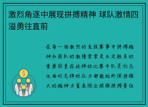 激烈角逐中展现拼搏精神 球队激情四溢勇往直前