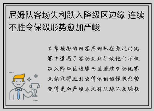 尼姆队客场失利跌入降级区边缘 连续不胜令保级形势愈加严峻
