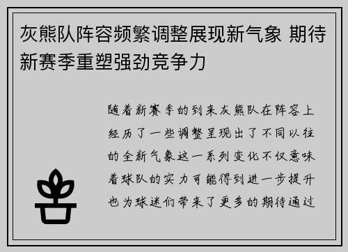 灰熊队阵容频繁调整展现新气象 期待新赛季重塑强劲竞争力