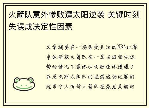 火箭队意外惨败遭太阳逆袭 关键时刻失误成决定性因素