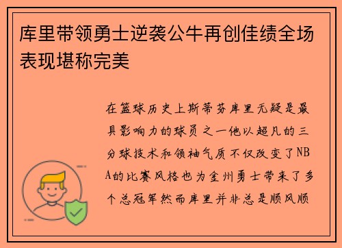 库里带领勇士逆袭公牛再创佳绩全场表现堪称完美