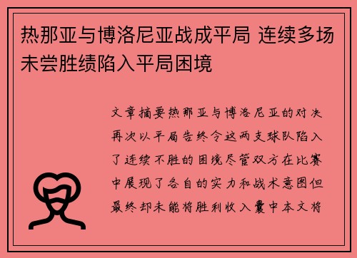 热那亚与博洛尼亚战成平局 连续多场未尝胜绩陷入平局困境
