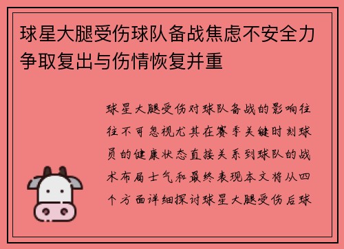 球星大腿受伤球队备战焦虑不安全力争取复出与伤情恢复并重