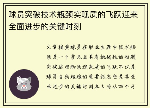 球员突破技术瓶颈实现质的飞跃迎来全面进步的关键时刻