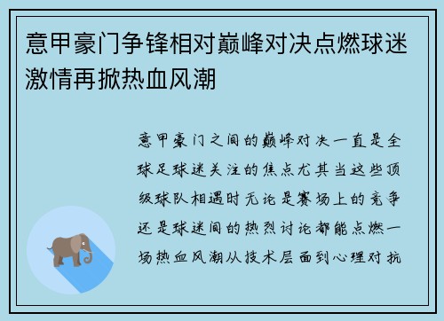 意甲豪门争锋相对巅峰对决点燃球迷激情再掀热血风潮