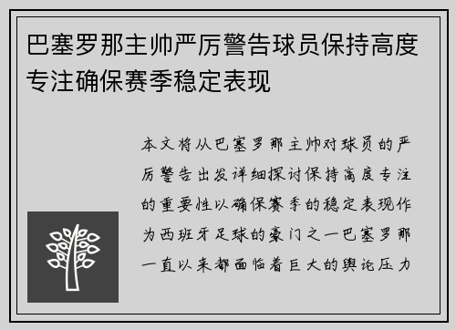 巴塞罗那主帅严厉警告球员保持高度专注确保赛季稳定表现