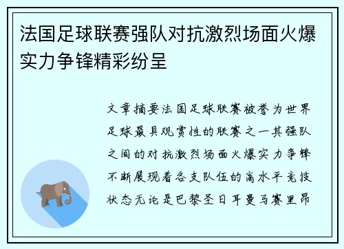 法国足球联赛强队对抗激烈场面火爆实力争锋精彩纷呈