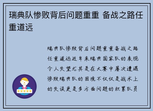 瑞典队惨败背后问题重重 备战之路任重道远