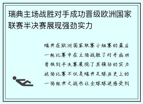 瑞典主场战胜对手成功晋级欧洲国家联赛半决赛展现强劲实力