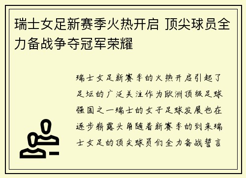 瑞士女足新赛季火热开启 顶尖球员全力备战争夺冠军荣耀