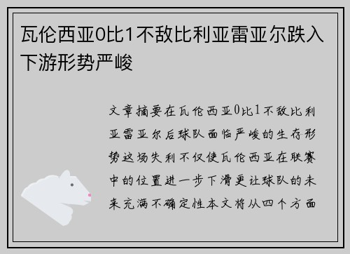 瓦伦西亚0比1不敌比利亚雷亚尔跌入下游形势严峻