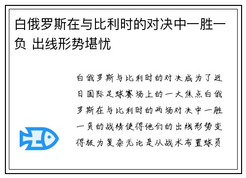 白俄罗斯在与比利时的对决中一胜一负 出线形势堪忧